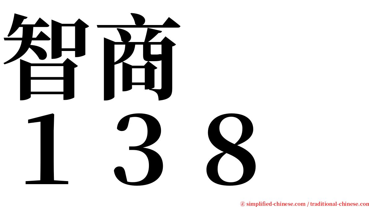 智商　　１３８ serif font